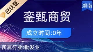 长沙市雨花区銮甄商贸行 专业针纺织品及原料销售服务