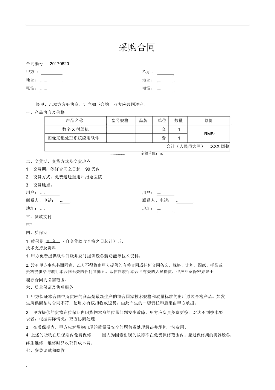 医疗设备采购合同范本（含针纺织品及原料销售条款）